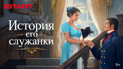 История его служанки